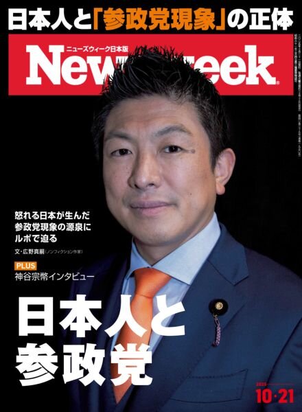 Newsweek Japan – 16 October 2025 Cover
