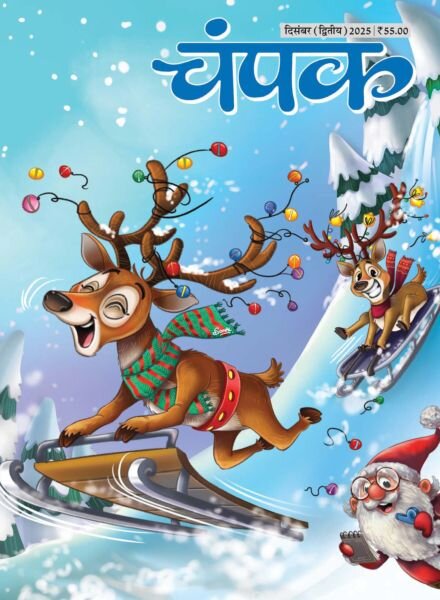 Champak Hindi – December 2025 II Cover