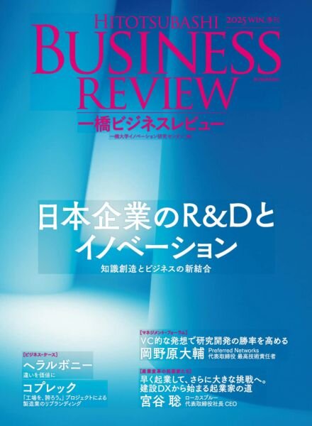 Hitotsubashi Business Review – January 2026 Cover