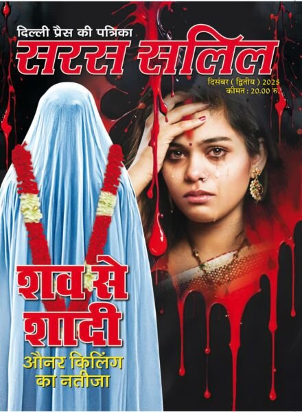 Saras Salil – December 2025 II Cover