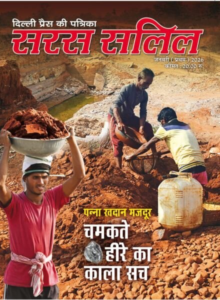 Saras Salil – January 2026 Cover