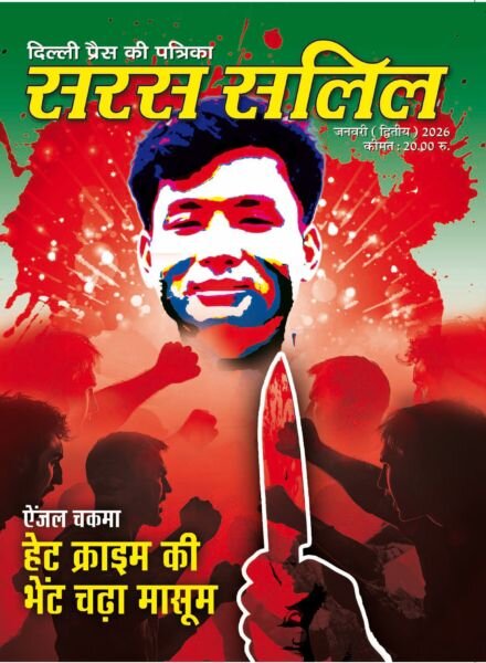 Saras Salil – January 2026 II Cover