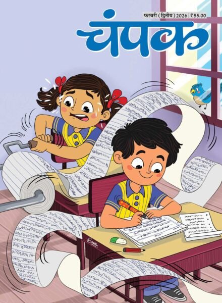 Champak Hindi – February 2026 II Cover