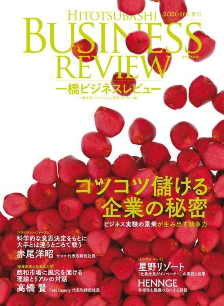 Hitotsubashi Business Review – Spring 2026 Cover