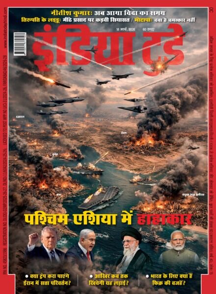 India Today Hindi – March 18 2026 Cover