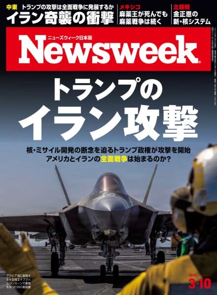 Newsweek Japan – 3 March 2026 Cover