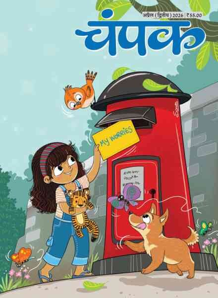 Champak Hindi – April 2026 II Cover