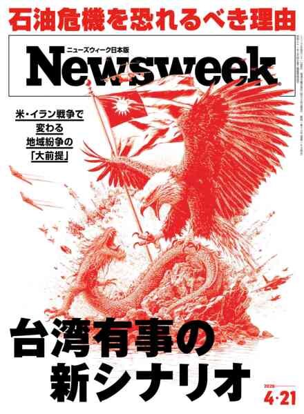 Newsweek Japan – 14 April 2026 Cover