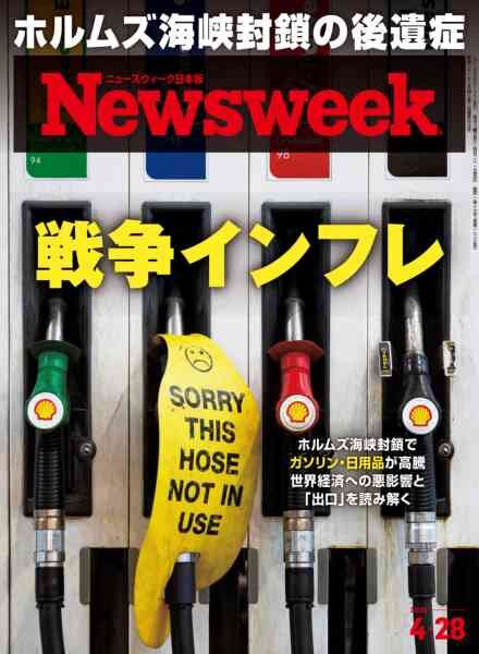 Newsweek Japan – 21 April 2026 Cover
