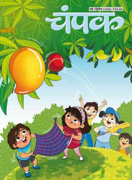 Champak Hindi – May 2026 II Cover
