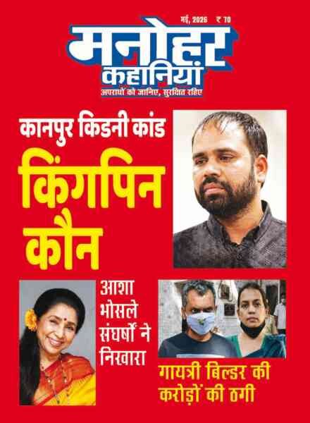Manohar Kahaniyan – May 2026 Cover