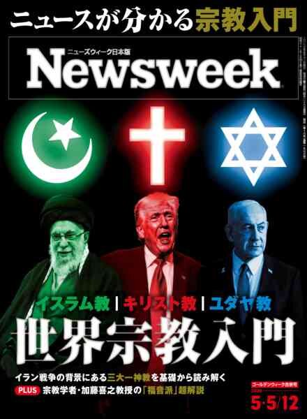 Newsweek Japan – 28 April 2026 Cover