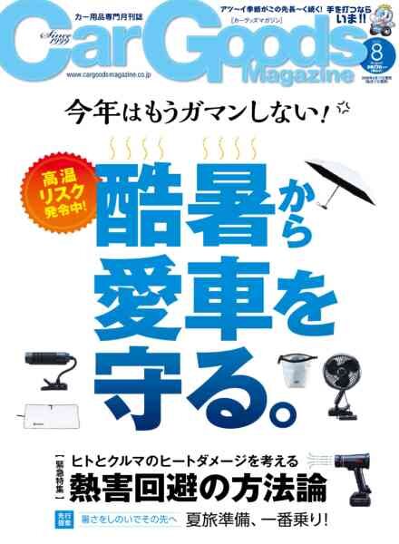 Car Goods Magazine – August 2026 Cover