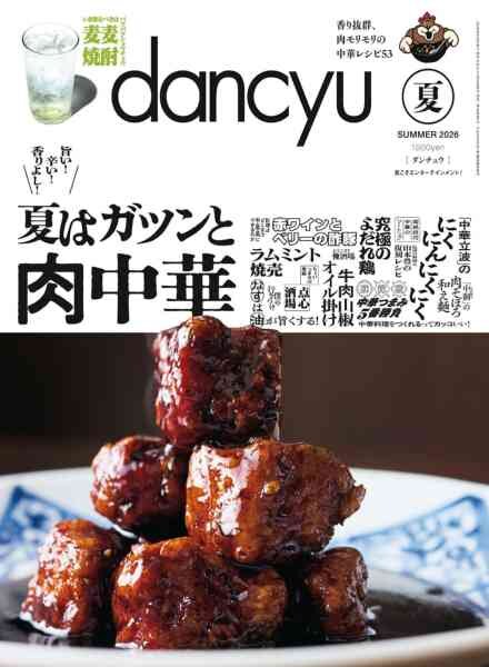 Dancyu – Summer 2026 Cover