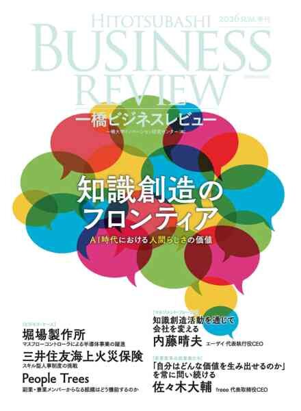 Hitotsubashi Business Review – Summer 2026 Cover