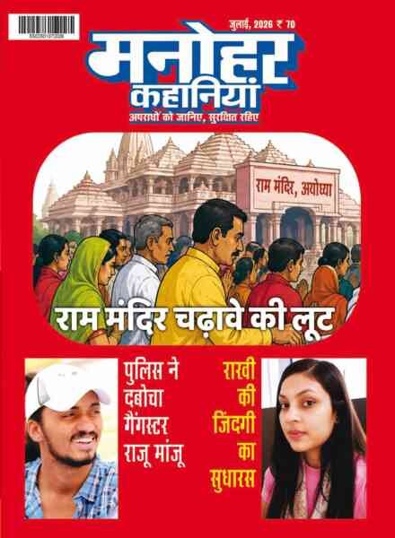 Manohar Kahaniyan – July 2026 Cover